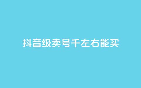 抖音50级卖号5千左右能买 - 抖音账号等级50级左右售卖价约为5000元~ 第1张