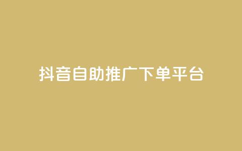 抖音24h自助推广下单平台,qq空间访问人数狂刷器 - qq主页帮点赞 qq卡盟网站 第1张