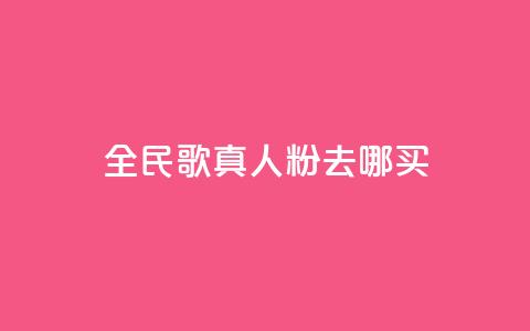 全民k歌真人粉去哪买,24小时快手下单平台便宜 - 拼多多助力24小时 pdd提现套路顺序 第1张