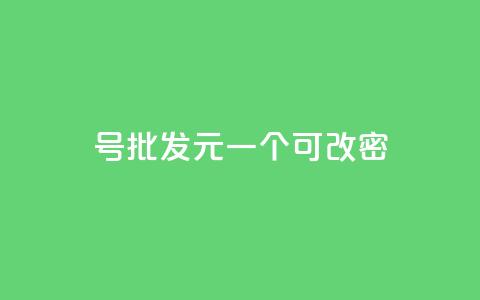 qq号批发1元一个可改密,卡盟qq业务平台 - 刷qq会员永久网址站卡盟 今日头条粉丝回收平台 第1张