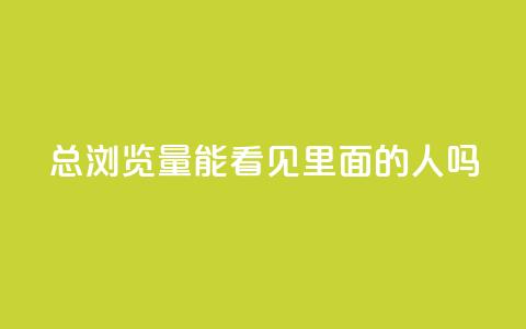 qq总浏览量能看见里面的人吗,qq互赞秒到24 - 抖音点赞互关工具 抖音充值官方 第1张