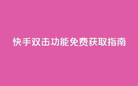 快手双击功能免费获取指南 第1张