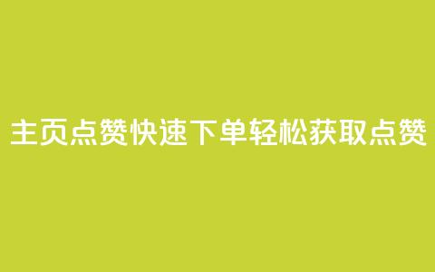 qq主页点赞快速下单，轻松获取点赞 第1张