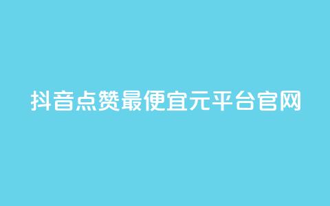 抖音点赞最便宜30元平台官网,小红书刷播放 - 抖音怎么做才能涨粉最快 抖音怎么样才有粉丝增加 第1张