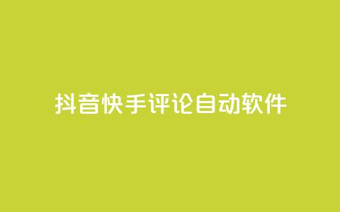 抖音快手评论自动软件,快手赞粉丝24小时领取 - 抖音充值官方百度 王者荣耀主页刷热度网站 第1张