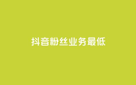 抖音粉丝业务最低,Dy攒24小时 - 闲鱼业务自助下单低价 快手24小时下单技巧和注意事项 第1张