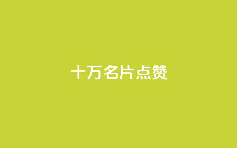 QQ十万名片点赞,dy业务自助下单软件下载安装 - 拼多多刷刀软件 拼多多先用后付虚拟物品秒回 第1张