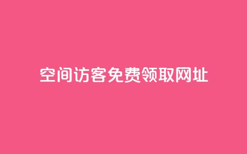 qq空间访客免费领取网址,拼多多砍价助力助手 - 拼多多免费领商品助力 抖音业务24小时免费下单平台 第1张