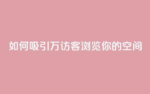 如何吸引12万访客浏览你的QQ空间？ 第1张