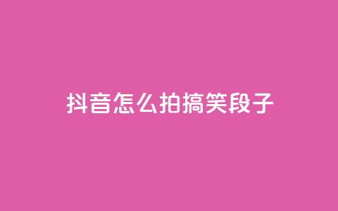 抖音怎么拍搞笑段子,qq空间免费领取赞网站 - 拼多多助力600元要多少人 帮你拼软件下载 第1张