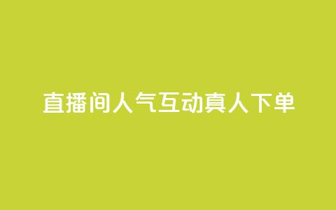 直播间人气互动真人下单,评论点赞业务 - ks快速千粉 王者荣耀网页版充值 第1张