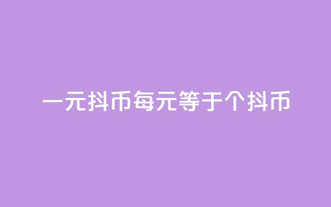 一元10抖币(每10元等于10个抖币) 第1张