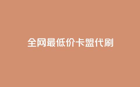 全网最低价卡盟代刷,ks双击业务超便宜 - 拼多多24小时助力网站 拼多多官方店 第1张