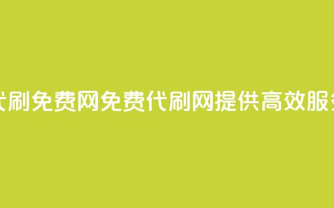 QQ代刷免费网(免费QQ代刷网，提供高效SEO服务) 第1张