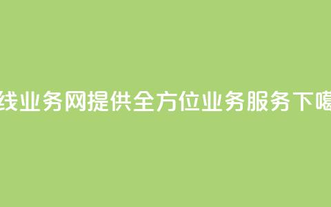 在线qq业务网：提供全方位qq业务服务 第1张