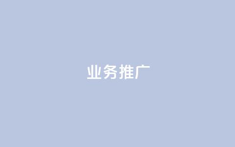 ks业务推广,ks点赞网 - ks业务网站平台 抖音业务点赞真人 第1张