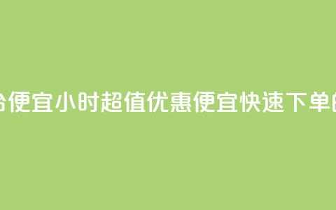 24小时快手下单平台便宜 - 24小时超值优惠：便宜快速下单的重要途径！~ 第1张