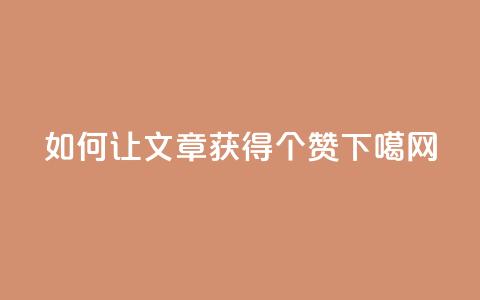 如何让QQ文章获得10000个赞？ 第1张