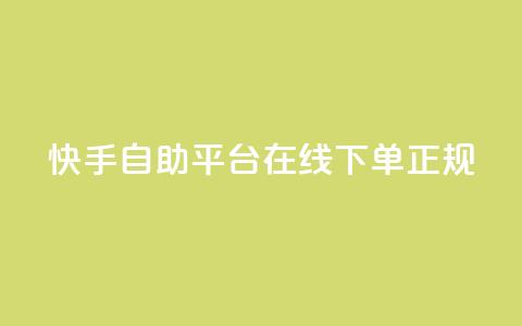 快手自助平台在线下单正规,QQ名片互赞在线网址 - 抖音业务下单10个赞 QQ空间浏览人数1浏览次数2 第1张