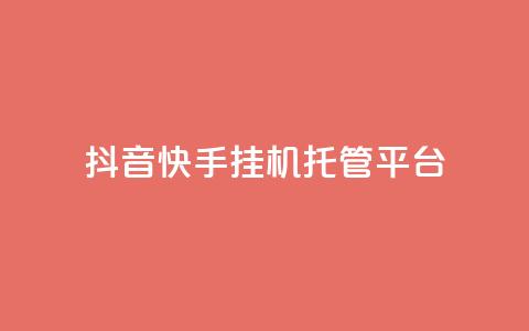 抖音快手挂机托管平台,橱窗带货货源在哪里找 - 王者点赞官网网址 自助业务网-24小时自助下单商城 第1张