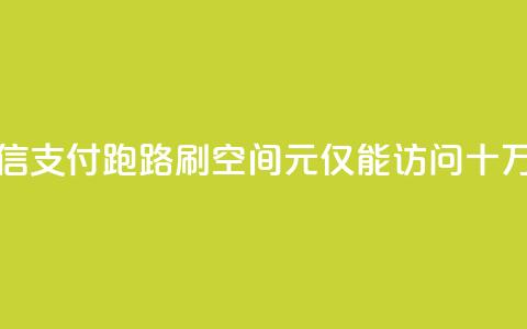 微信支付跑路？刷QQ空间1元仅能访问十万人 第1张