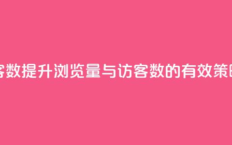 qq浏览量和访客数 - 提升QQ浏览量与访客数的有效策略解析~ 第1张