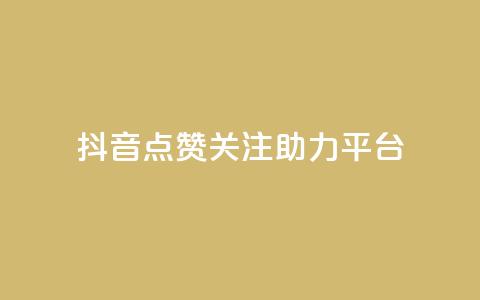 抖音点赞关注助力平台,ks刷亲密关系 - 拼多多砍刀软件代砍平台 拼多多助力是不是假的很 第1张