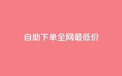 自助下单全网最低价ks,免费快手业务区 - KS业务下单平台最新微信支付 刷快手播放次数的软件 第1张