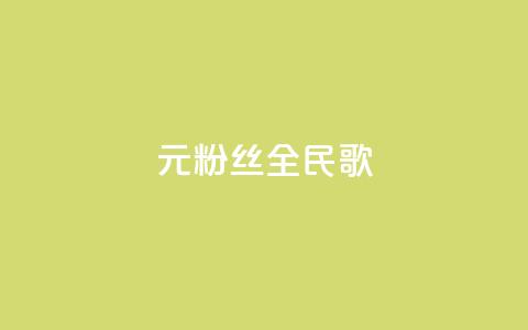 1元3000粉丝全民K歌,抖音75级对照表和60级的区别 - qq空间访客量怎么买 qq空间偷看工具网页版 第1张