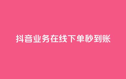 抖音业务在线下单秒到账,q钻卡盟 - 拼多多砍刀软件代砍平台 实体的剃刀和拼多多一样吗 第1张