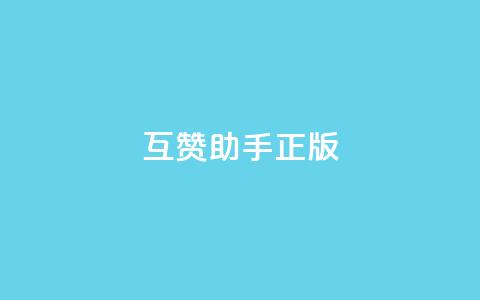 qq互赞助手正版,qq秒赞功能怎么开 - 拼多多无限助力神器免费 拼多多黑科技软件大全 第1张 qq互赞助手正版,qq秒赞功能怎么开 - 拼多多无限助力神器免费 拼多多黑科技软件大全 第1张