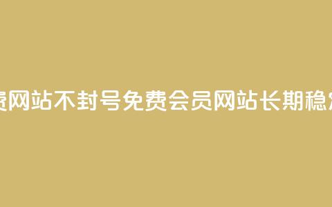 刷会员网永久免费网站不封号(免费会员网站，长期稳定，不会封号) 第1张