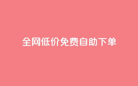 全网低价免费自助下单,dnf卡盟24小时自动发卡平台 - qq业务在线下单 ks业务自助下单软件最低价 第1张