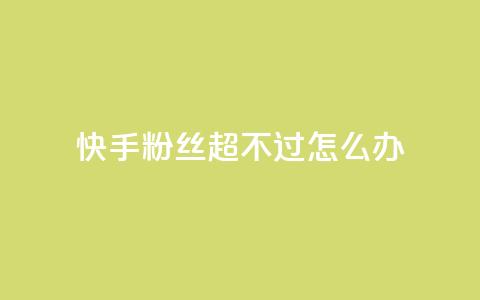 快手粉丝超不过1980怎么办,1块一万qq主页点赞 - 拼多多助力泄露信息真的假的 蝲蛄豆腐多少钱 第1张