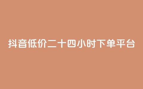 抖音低价二十四小时下单平台,黑科技引流工具快手 - QQ会员卡盟网站 QQ空间访客购买渠道 第1张