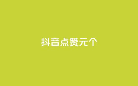 抖音点赞1元1000个 - 抖音点赞1元1000个，赚疯了！~ 第1张