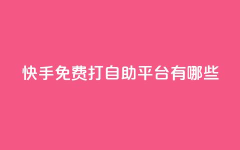 快手免费打call自助平台有哪些,dy业务卡盟网站 - 拼多多大转盘助力网站免费 卡盟自动发卡网 第1张