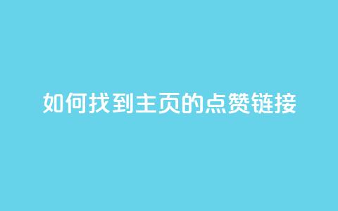 如何找到QQ主页的点赞链接 第1张