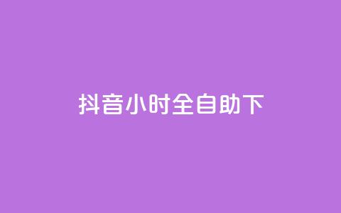 抖音24小时全自助下,卡盟官网入口 - 抖音播放量黑科技app 一块钱买1000粉 第1张