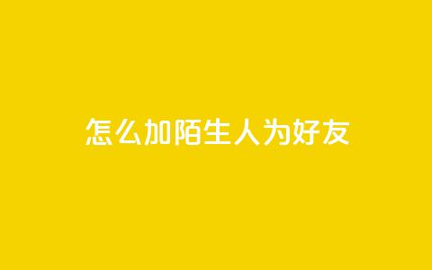 qq怎么加陌生人为好友,快手赞1万 - 免费业务自助下单网站 QQ资料卡买赞网 第1张