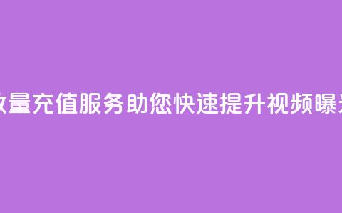 抖音播放量充值服务，助您快速提升视频曝光 第1张