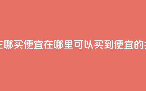 抖音作品点赞在哪买便宜 - 在哪里可以买到便宜的抖音点赞？！ 第1张