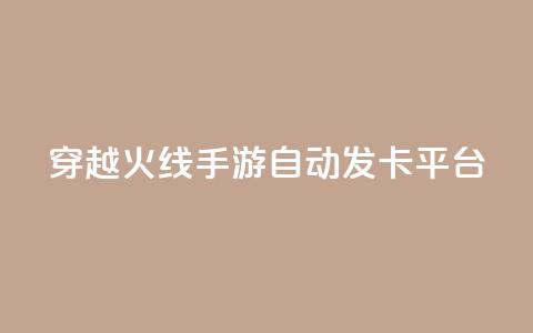 穿越火线手游自动发卡平台,可以加微信的帅哥 - 拼多多助力24小时网站 多多进宝16天退款骗佣金 第1张