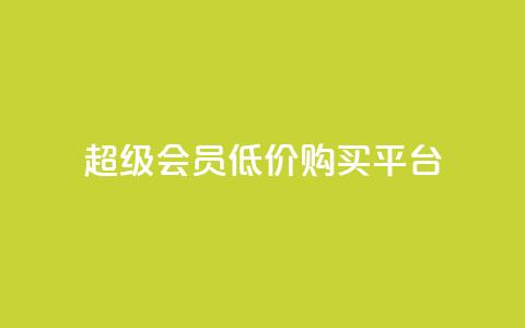 qq超级会员低价购买平台 - 购买qq超级会员的实惠平台推荐! 第1张