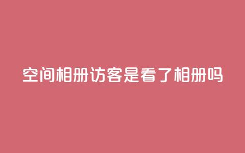 qq空间相册访客是看了相册吗,dy代刷喜喜网络科技 - 块兽业务平台24小时下单最便宜 qq主页赞一毛几万个赞网站 第1张