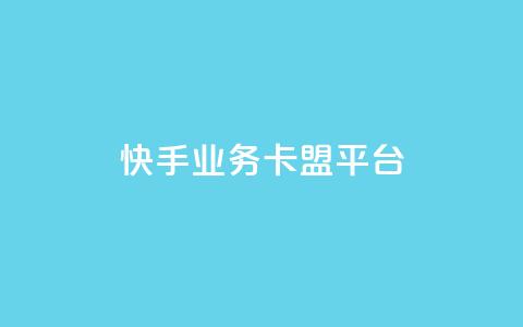 快手业务卡盟平台,涨粉上热门 - qq卡盟平台全超稳定的qq卡 快手流量怎么弄 第1张