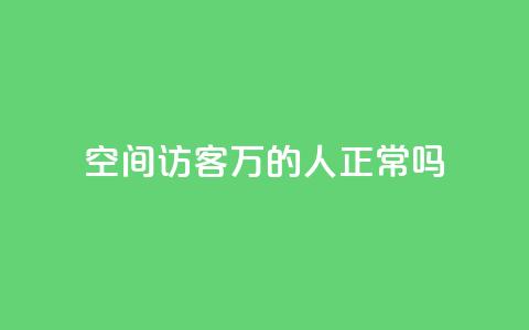 QQ空间访客20万的人正常吗,免费领取快手播放量 - 拼多多免费助力工具app 拼多多机器助力软件 第1张