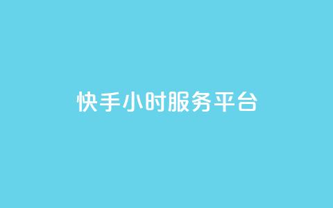 快手24小时服务平台,低价刷一万qq空间访客量 - 518卡盟 全网下单平台抖音 第1张