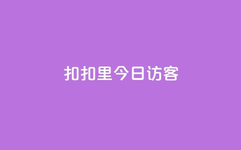 扣扣里今日访客,抖音24小时免费下单平台 - 快手涨流量技巧 快手点赞评论软件微信支付 第1张