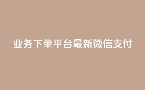 KS业务下单平台最新微信支付,qq说说赞空间说说的网站 - dy业务推广 抖音点赞免费24小时在线 第1张